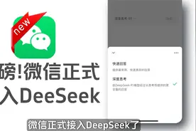 爽！微信终于接入DeepSeek了#微信接入deepseek视频封面