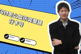 云闪付怎么显示完整银行卡号视频封面