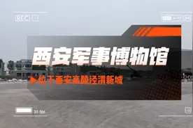 打卡 西安军事博物馆视频封面