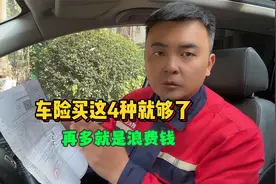 汽车保险怎么买最实用？买这4个险种就足够了，再多就是智商税视频封面