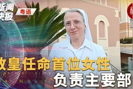 （粤）教皇任命首位女性负责主要部门【新闻快报】视频封面