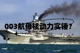 003航母核动力实锤？吊装核燃料棒、尾部换热管？真是核动力证据视频封面