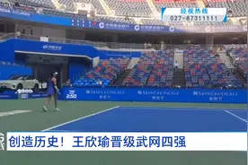 5g连线：创造历史！王欣瑜晋级武网四强视频封面