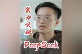 幻方量化内部人员采访：deepseek如何做到只用二十分之一算力资源视频封面