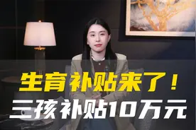 生育补贴来了！ 三孩补贴10万元视频封面