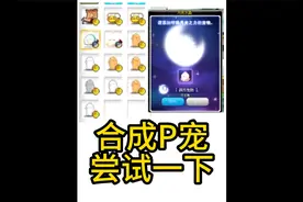 冒险岛 合成P宠的正确方式，学会了稳赚视频封面