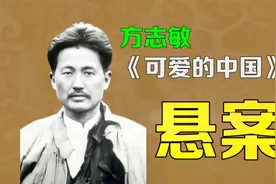 逯子说，方烈士遗作《可爱的中国》，究竟是被谁带出监狱的？视频封面