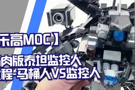 【乐高MOC】筋肉版泰坦监控人-教程 马桶人VS监控人