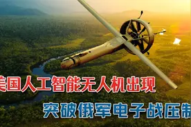 噩梦要开始了，美国人工智能无人机出现战场：突破俄军电子战压制视频封面