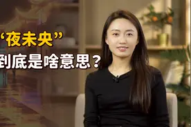 “夜未央”什么意思？很多人经常提起，却不懂其含义视频封面