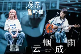 房东的猫广州演唱会《云烟成雨》，怎么有这么美好的组合视频封面