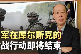 泽连斯基突然宣布乌军在库尔斯克作战行动结束，大变局真的来了视频封面