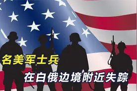 白俄麻烦大了，失踪的美军士兵，北约断言死亡，下步就是大搜查？视频封面