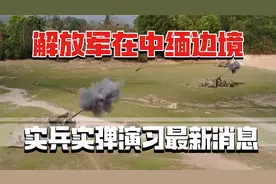 南部战区权威发布：解放军在中缅边境实兵实弹演习最新消息视频封面