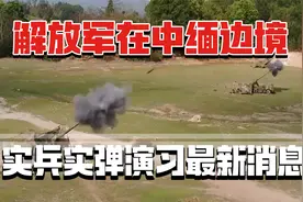 南部战区权威发布：解放军在中缅边境实兵实弹演习最新消息视频封面