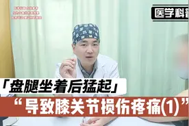 盘腿坐着后猛起导致膝关节损伤疼痛咋回事？听听肖医生怎么说(1)视频封面