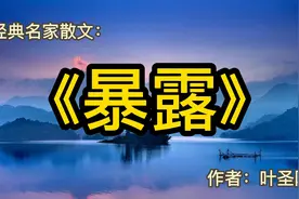 经典散文：《暴露》作者：叶圣陶视频封面