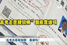 持“证”上岗的“高考志愿规划师”到底靠谱吗？来看记者暗访视频封面