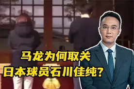马龙为何取关日本球员石川佳纯？视频封面
