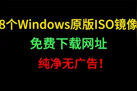 [珍藏版]8个Windows原版ISO镜像免费下载网址，纯净无广告！视频封面