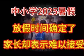 2025年中小学暑假放假时间家长吐槽视频封面