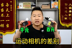 一个视频告诉你，百元和千元运动相机的差别在哪里，你会选哪个？视频封面
