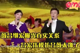 吕薇吕继宏感情多好。俩人真实关系曝光，观众们恍然大悟。视频封面