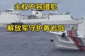 中方军舰护卫黄岩岛，主权不容侵犯！视频封面