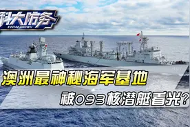 055大驱编队突然北上，澳洲最神秘海军基地，被093核潜艇看光？视频封面