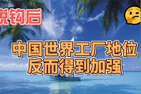 脱钩后，中国世界工厂地位反而得到加强视频封面