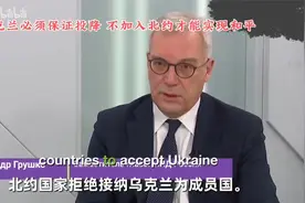俄罗斯官员：乌克兰只有投降和不加入北约才会有和平视频封面