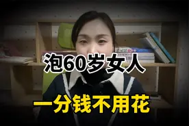 原来：“泡”60岁女人不用花一分钱，这几个技巧足够了，百发百中视频封面