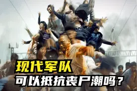 现代军队，可以抵抗丧尸潮吗？视频封面