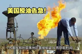 美国疯狂抛售石油！库存告急视频封面