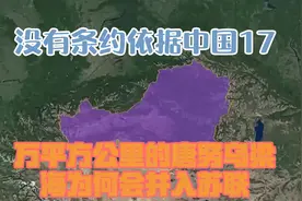 没有条约依据，中国17万平方公里的唐努乌梁海，为何会并入苏联？视频封面