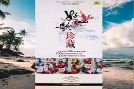 中国唱片.好歌珍藏.感恩.赞美CD1视频封面