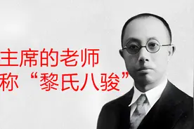 毛主席的老师黎锦熙，兄弟八个都是大名人视频封面