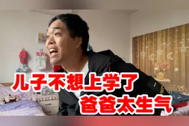太搞笑，孩子作业天天写不完，被老师叫家长，爸爸回来生气训孩子视频封面