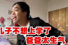 太搞笑，孩子作业天天写不完，被老师叫家长，爸爸回来生气训孩子视频封面