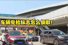 车辆免检标志怎么领取！申领免检标志的流程如下视频封面