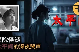 2011年真实医院诡案,年轻护士半夜听到太平间传来哭声视频封面