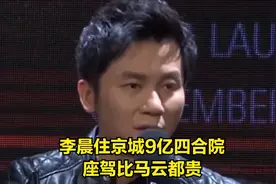 “亿万身家”李晨：住京城9亿四合院，座驾比马云都贵视频封面