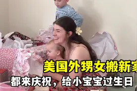 美国外甥女刚搬来我们这边买了新房，全家过来开派对，这气氛热闹视频封面