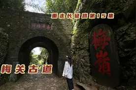 实拍赣粤分界，2000年前的高速直通岭南，梅关古道如今是什么样的视频封面