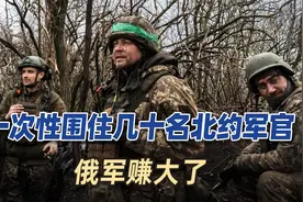 俄军意外之喜！库尔斯克反攻势如破竹，竟围住一批北约军官视频封面
