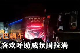 国外大巴飙车，车上乘客加油助威，氛围感拉满视频封面