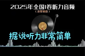 2025年高考英语全国I卷听力