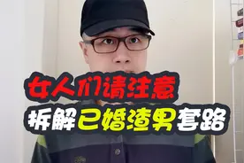 女人们请注意，拆解已婚渣男套路！视频封面