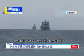 中美两军战区领导通话 有何特殊之处?视频封面