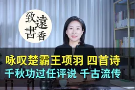 咏叹楚霸王项羽四首诗，千秋功过任评说，立意不同、千古流传！视频封面